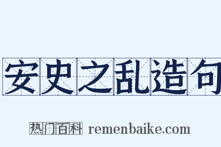 安史之乱造句是什么意思的图片